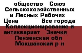2) общество : Союз Сельскохозяйственных и Лесных Рабочих › Цена ­ 9 000 - Все города Коллекционирование и антиквариат » Значки   . Пензенская обл.,Мокшанский р-н